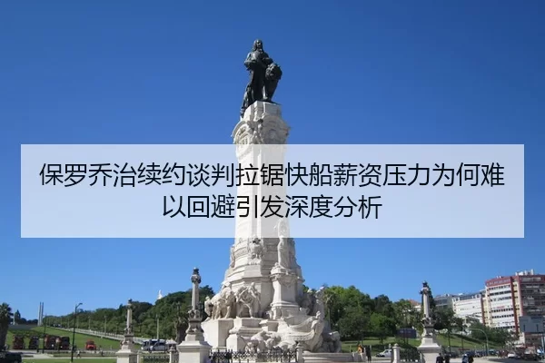 保罗乔治续约谈判拉锯快船薪资压力为何难以回避引发深度分析