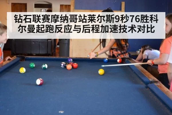 钻石联赛摩纳哥站莱尔斯9秒76胜科尔曼起跑反应与后程加速技术对比