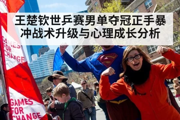 王楚钦世乒赛男单夺冠正手暴冲战术升级与心理成长分析