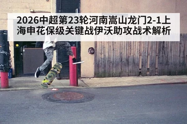 2026中超第23轮河南嵩山龙门2-1上海申花保级关键战伊沃助攻战术解析