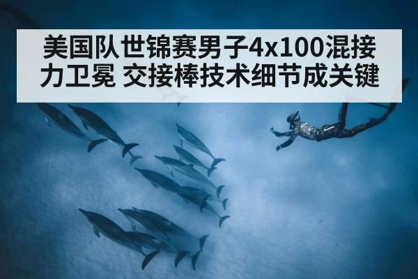 美国队世锦赛男子4x100混接力卫冕 交接棒技术细节成关键