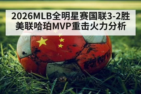 2026MLB全明星赛国联3-2胜美联哈珀MVP重击火力分析 | BOBSPORTS