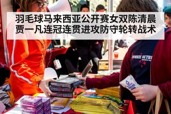 羽毛球马来西亚公开赛女双陈清晨贾一凡连冠连贯进攻防守轮转战术 | BOBSPORTS