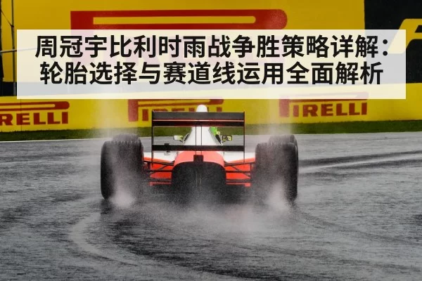 周冠宇比利时雨战争胜策略详解：轮胎选择与赛道线运用全面解析 | BOBSPORTS