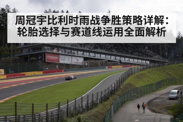 Spa-Francorchamps wet track
