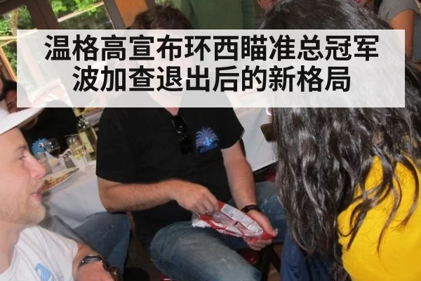 温格高宣布环西瞄准总冠军 波加查退出后的新格局 | BOBSPORTS