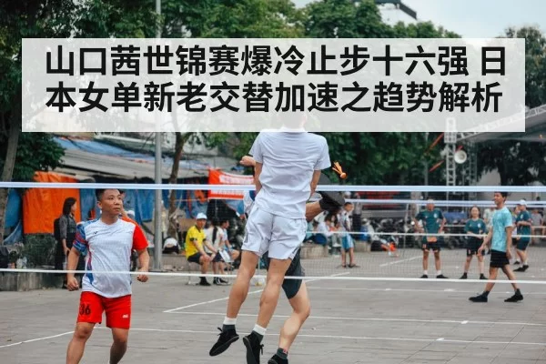 山口茜世锦赛爆冷止步十六强 日本女单新老交替加速之趋势解析 | BOBSPORTS