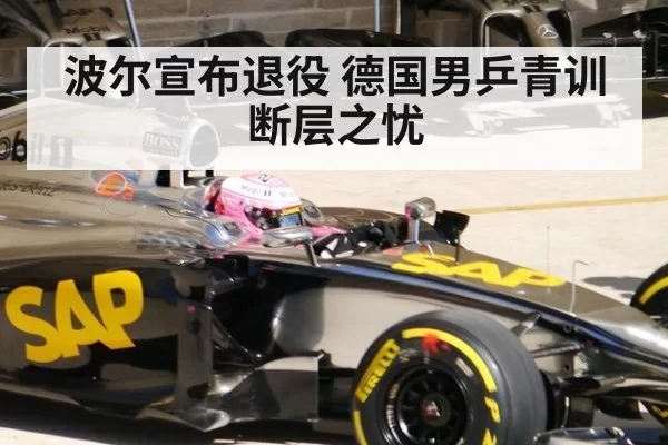 波尔宣布退役 德国男乒青训断层之忧 | BOBSPORTS
