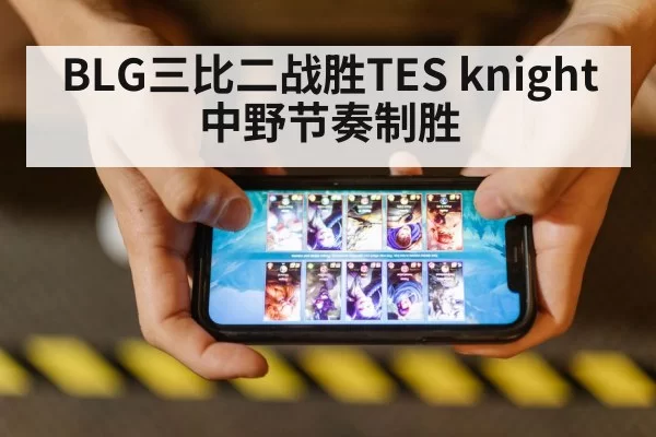 BLG三比二战胜TES knight中野节奏制胜 | BOBSPORTS