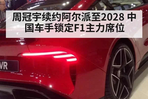 周冠宇续约阿尔派至2028 中国车手锁定F1主力席位 | BOBSPORTS