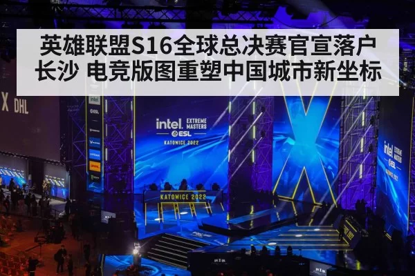 英雄联盟S16全球总决赛官宣落户长沙 电竞版图重塑中国城市新坐标 | BOBSPORTS