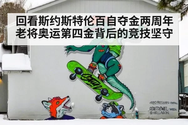 回看斯约斯特伦百自夺金两周年 老将奥运第四金背后的竞技坚守 | BOBSPORTS